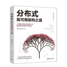 《分布式高可用架构之道计算机与互联网》[65M]百度网盘|pdf下载|亲测有效