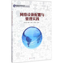 《网络设备配置与管理实践周伟等主编书籍》[54M]百度网盘|pdf下载|亲测有效