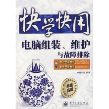 《快学快用：电脑组装、维护与故障排除》[83M]百度网盘|pdf下载|亲测有效