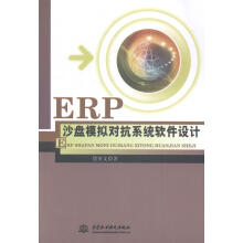 《ERP沙盘模拟对抗系统软件设计徐亚文中国水利水电计算机与互联网书籍》[65M]百度网盘|pdf下载|亲测有效