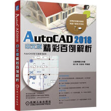 《AutoCAD中文版精彩百例解析》[76M]百度网盘|pdf下载|亲测有效
