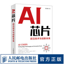 《AI芯片：前沿技术与创新未来人工智能基础书籍神经网络芯片集成电路半导体量子场论超材料》[48M]百度网盘|pdf下载|亲测有效