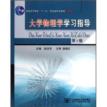 《物理学学习指导》[44M]百度网盘|pdf下载|亲测有效