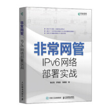 《:非常网管IPv6网络部署实战崔北亮、罗国富、饶德胜》[54M]百度网盘|pdf下载|亲测有效