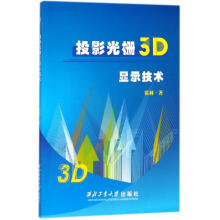 《投影光栅3D显示技术》[59M]百度网盘|pdf下载|亲测有效