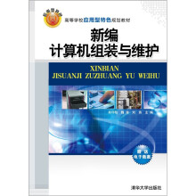 《高等学校应用型特色规划教材：新编计算机组装与维护》[95M]百度网盘|pdf下载|亲测有效