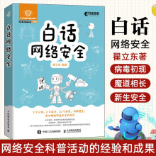 《白话网络安全计算机病毒的原理典型病毒为例常见的攻击手段新的反击技术和手段》[84M]百度网盘|pdf下载|亲测有效