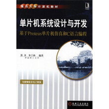 《重点计算机教材·单片机系统设计与开发：基于Proteus单片机仿真和C语言编程》[43M]百度网盘|pdf下载|亲测有效