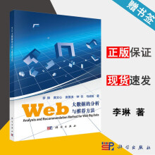 《Web大数据的分析与推荐方法李琳科学》[58M]百度网盘|pdf下载|亲测有效