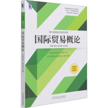 《国际贸易概论》[52M]百度网盘|pdf下载|亲测有效