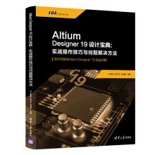 《AltiumDesigner设计宝典:实战操作技巧与问题解决方法》[79M]百度网盘|pdf下载|亲测有效