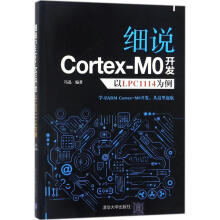 《细说Cortex-M0开发》[87M]百度网盘|pdf下载|亲测有效