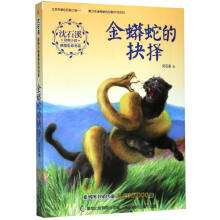 《金蟒蛇的抉择》[42M]百度网盘|pdf下载|亲测有效