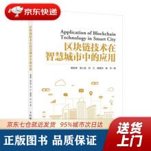 《区块链技术在智慧城市中的应用谢俊峰谢人超刘江秦董洪杨华》[42M]百度网盘|pdf下载|亲测有效