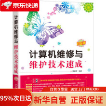 《计算机维修与维护技术速成夏建群著机械工业》[79M]百度网盘|pdf下载|亲测有效
