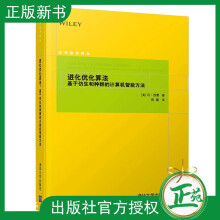 《进化优化算法基于仿生和种群的计算机智能方法丹西蒙遗传算法粒子群优化差分进化基于生物地》[45M]百度网盘|pdf下载|亲测有效