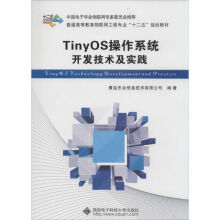 《TinyOS操作系统开发技术及实践青岛东合信息技术有限公司　青岛东合信息技术有限公司编书籍》[59M]百度网盘|pdf下载|亲测有效