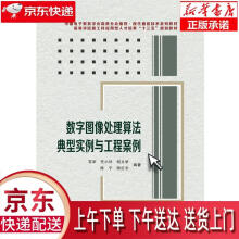 《数字图像处理算法典型实例与工程案例苏军西安电子科技》[73M]百度网盘|pdf下载|亲测有效