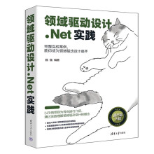 《领域驱动设计.Net实践》[69M]百度网盘|pdf下载|亲测有效