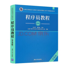 《软考教程程序员教程》[71M]百度网盘|pdf下载|亲测有效