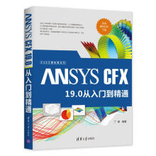 《ANSYSCFX.0从入门到精通丁源书籍》[48M]百度网盘|pdf下载|亲测有效