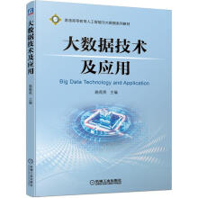 《大数据技术及应用施苑英书籍》[84M]百度网盘|pdf下载|亲测有效