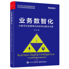《业务数智化：从数字化到数智化的体系化解决方案》[84M]百度网盘|pdf下载|亲测有效