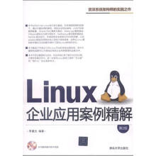 《Linux企业应用案例精解》[80M]百度网盘|pdf下载|亲测有效
