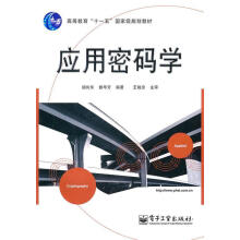 《应用密码学胡向东　等编著》[78M]百度网盘|pdf下载|亲测有效