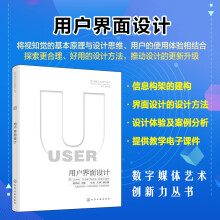 《用户界面设计交互设计UI设计设备终端界面设计视觉要素设计交互设计体验经典案例信息传递逻辑关系动态图形设计》[47M]百度网盘|pdf下载|亲测有效