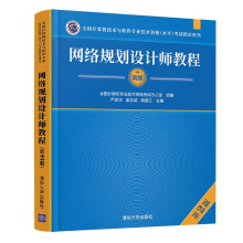 《网络规划设计师教程严体华计算机网络资格考试参考资料》[69M]百度网盘|pdf下载|亲测有效