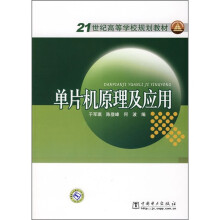 《世纪高等学校规划教材：单片机原理及应用》[50M]百度网盘|pdf下载|亲测有效