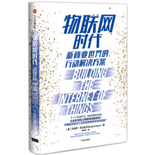 《物联网时代-新商业世界的行动解决方案》[64M]百度网盘|pdf下载|亲测有效