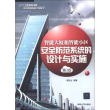 《:智能大厦和智能小区安全防范系统的设计与实施黎连业》[75M]百度网盘|pdf下载|亲测有效