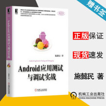《Android应用测试与调试实战施懿民机械工业》[87M]百度网盘|pdf下载|亲测有效