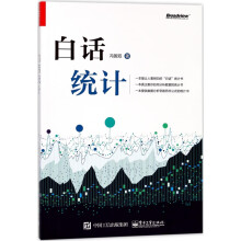 《白话统计》[66M]百度网盘|pdf下载|亲测有效