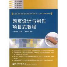 《网页设计与制作项目式教程》[48M]百度网盘|pdf下载|亲测有效