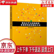 《面向云平台的物联网多源异构信息融合方法张娜,柳运昌》[70M]百度网盘|pdf下载|亲测有效