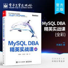 《MySQLDBA精英实战课全彩MySQL安装索引锁事务体系结构书MySQL初学者DBA开发运维工程师架构师资料刘遵庆著计算机与互联网书籍k》[49M]百度网盘|pdf下载|亲测有效
