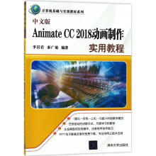 《中文版AnimateCC动画制作实用教程李岩岩,秦广菊编作书籍》[64M]百度网盘|pdf下载|亲测有效