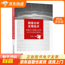 《数据分析实用技术――阿里云大数据分析师ACP认证培训教程赵强出版籍》[68M]百度网盘|pdf下载|亲测有效