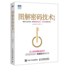 《图解密码技术第3版》[63M]百度网盘|pdf下载|亲测有效