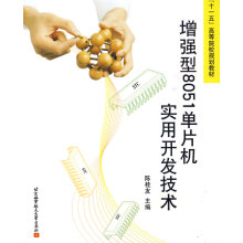 《增强型单片机实用开发技术》[91M]百度网盘|pdf下载|亲测有效