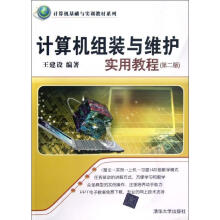 《计算机组装与维护实用教程》[40M]百度网盘|pdf下载|亲测有效