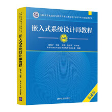 《软考教程嵌入式系统设计师教程》[56M]百度网盘|pdf下载|亲测有效
