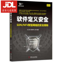 《软件定义安全刘文懋裘晓峰王翔》[79M]百度网盘|pdf下载|亲测有效