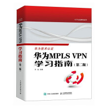 《华为MPLSVPN学习指南》[56M]百度网盘|pdf下载|亲测有效