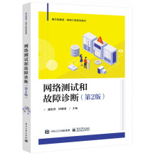 《网络测试和故障诊断》[63M]百度网盘|pdf下载|亲测有效