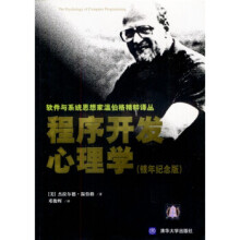《程序开发心理学温伯格著,邓俊辉译》[89M]百度网盘|pdf下载|亲测有效