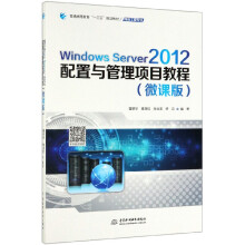 《WindowsServer配置与管理项目教程(网络工程专业微课版普通高等教育十三五规划教》[81M]百度网盘|pdf下载|亲测有效